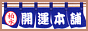 柏水開運本舗 〜開運・お守りの店〜